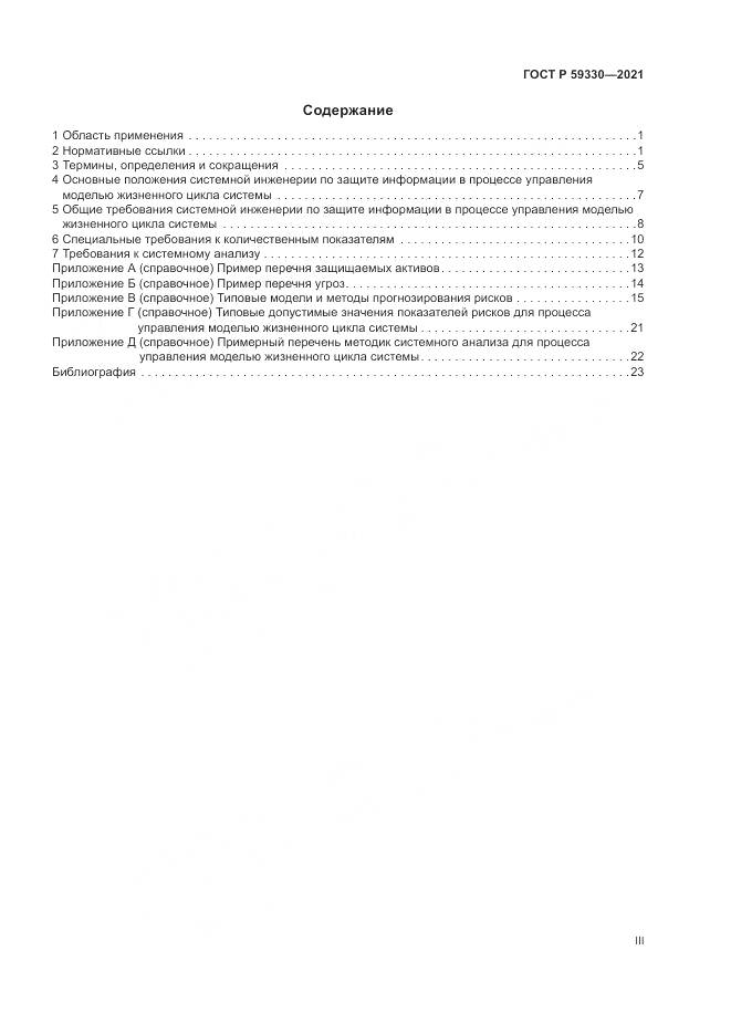 ГОСТ Р 59330-2021, страница 3