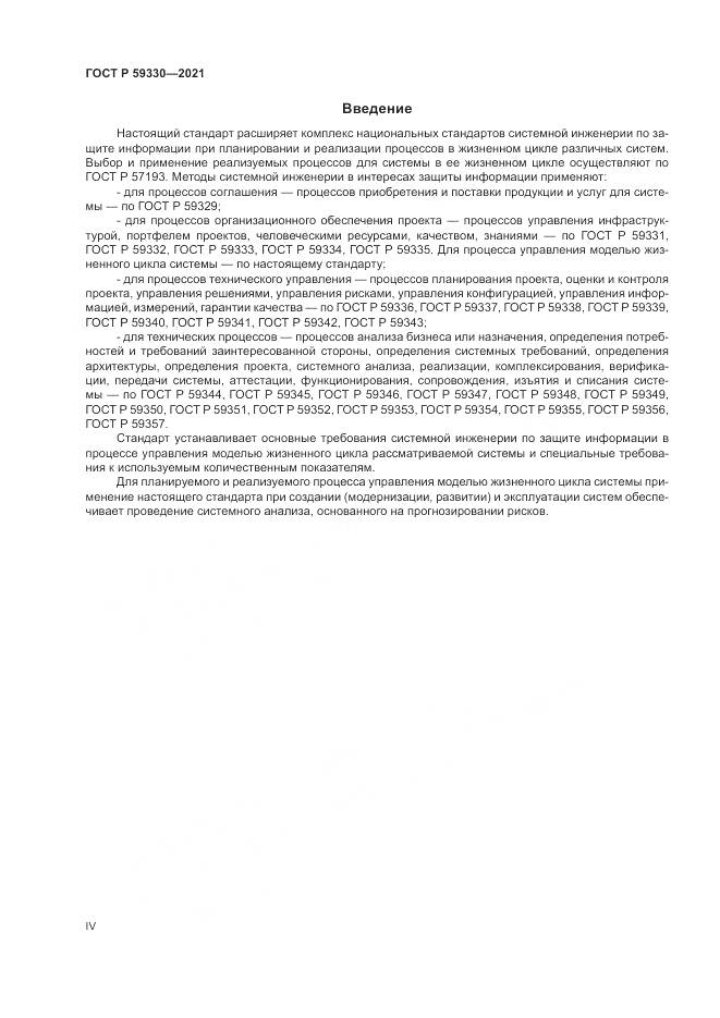 ГОСТ Р 59330-2021, страница 4