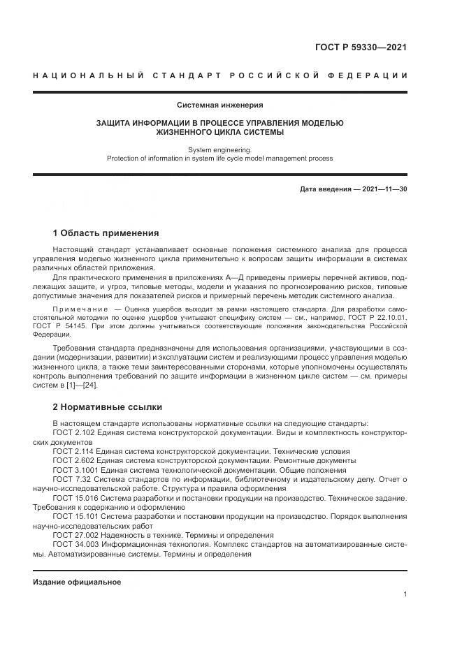 ГОСТ Р 59330-2021, страница 5