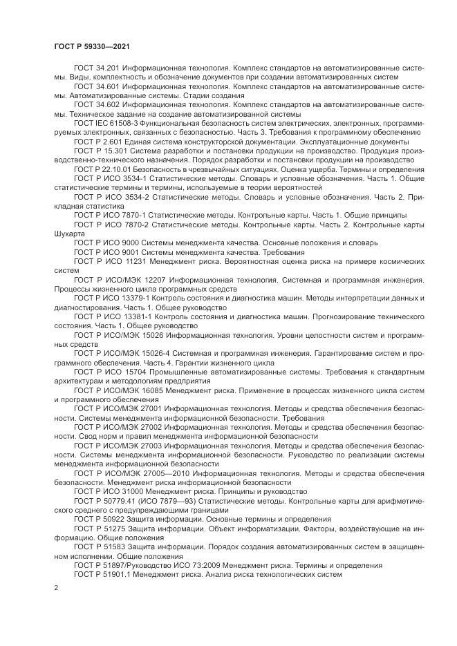ГОСТ Р 59330-2021, страница 6