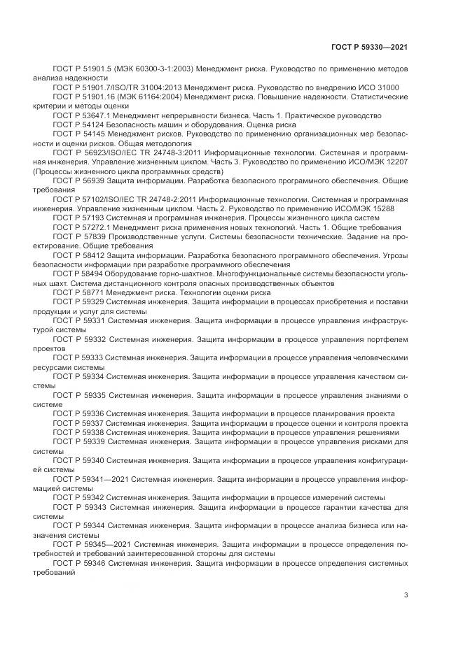 ГОСТ Р 59330-2021, страница 7