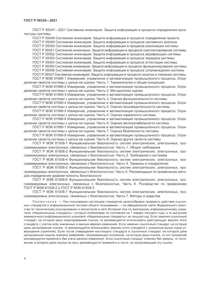 ГОСТ Р 59330-2021, страница 8