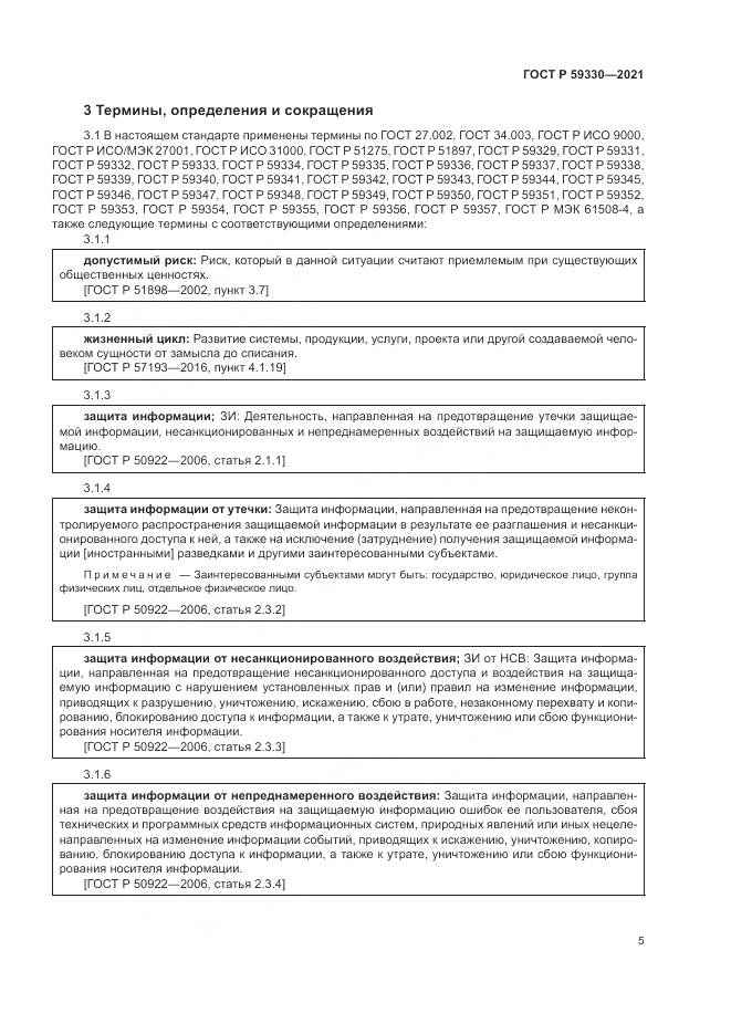 ГОСТ Р 59330-2021, страница 9