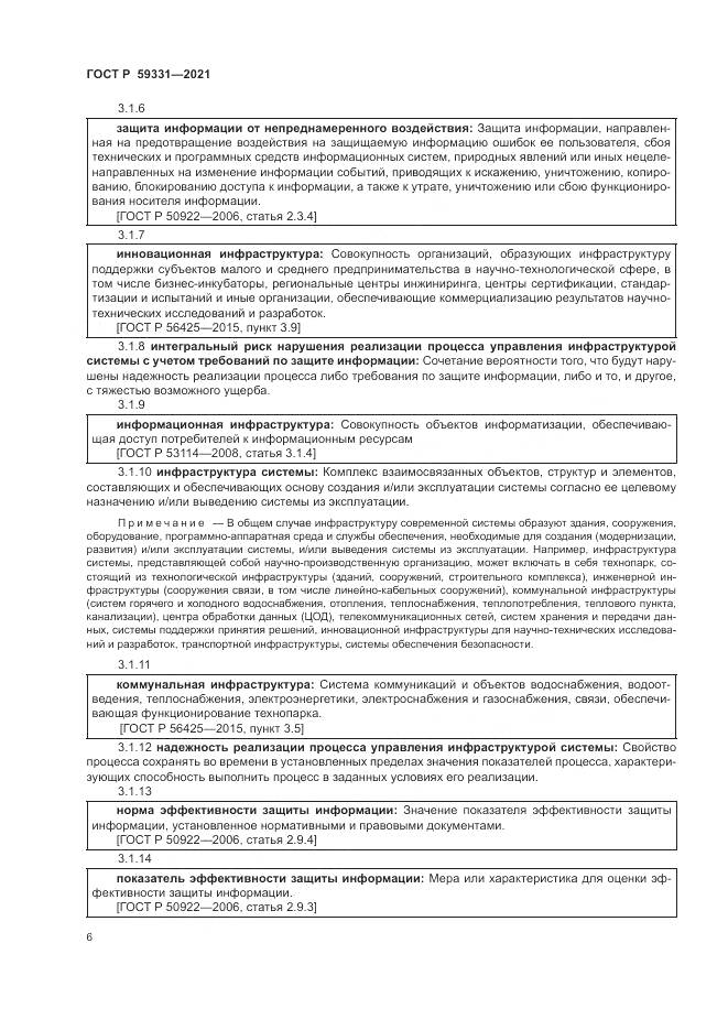 ГОСТ Р 59331-2021, страница 10
