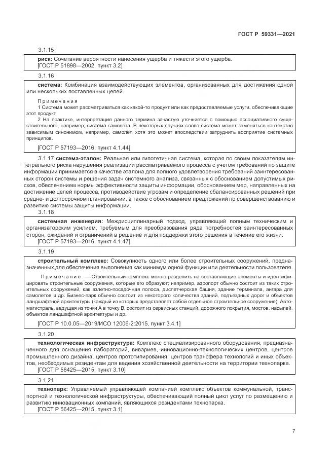 ГОСТ Р 59331-2021, страница 11