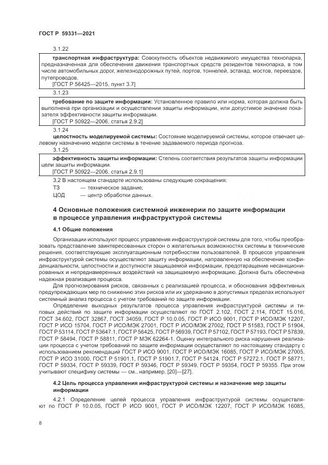 ГОСТ Р 59331-2021, страница 12
