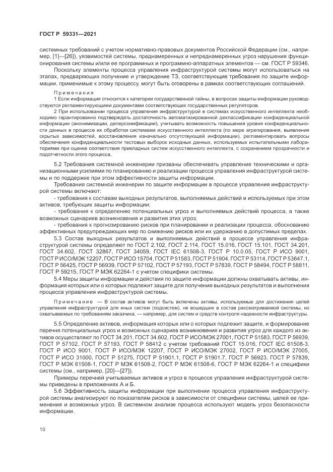 ГОСТ Р 59331-2021, страница 14