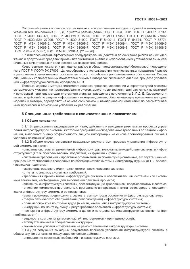 ГОСТ Р 59331-2021, страница 15