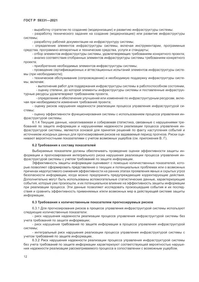 ГОСТ Р 59331-2021, страница 16