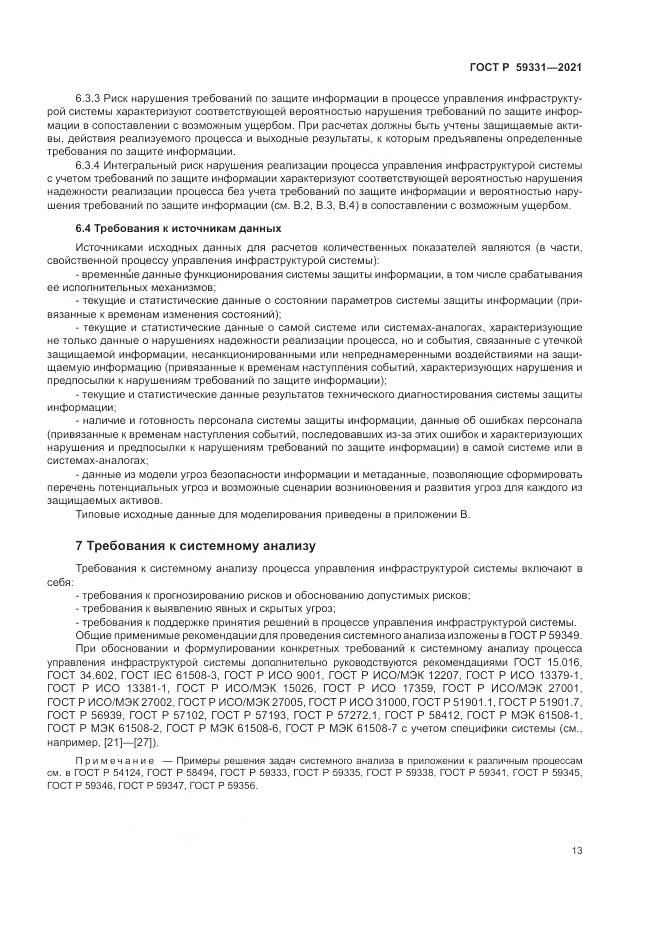 ГОСТ Р 59331-2021, страница 17