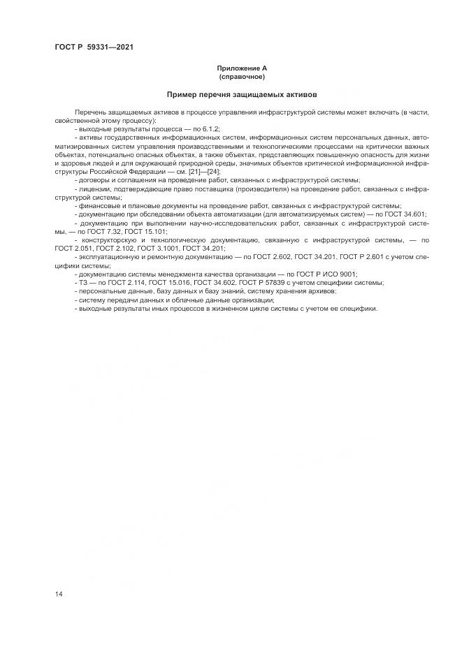 ГОСТ Р 59331-2021, страница 18