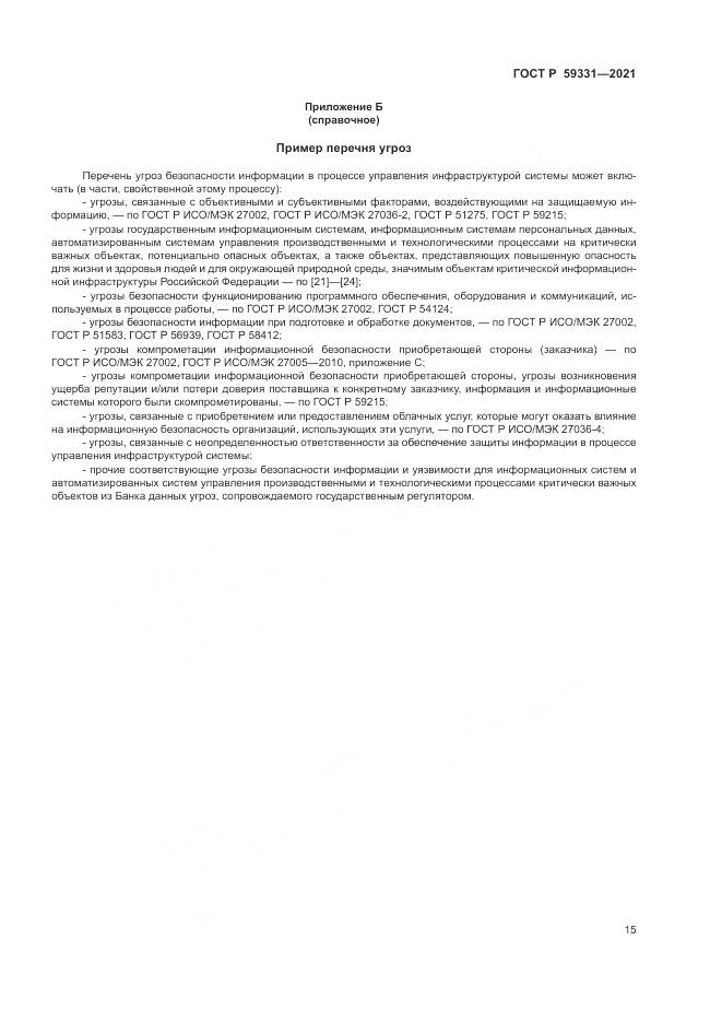 ГОСТ Р 59331-2021, страница 19
