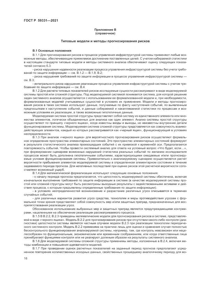 ГОСТ Р 59331-2021, страница 20