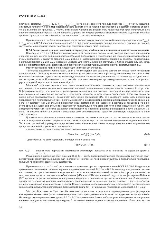 ГОСТ Р 59331-2021, страница 24
