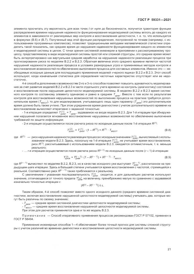ГОСТ Р 59331-2021, страница 25