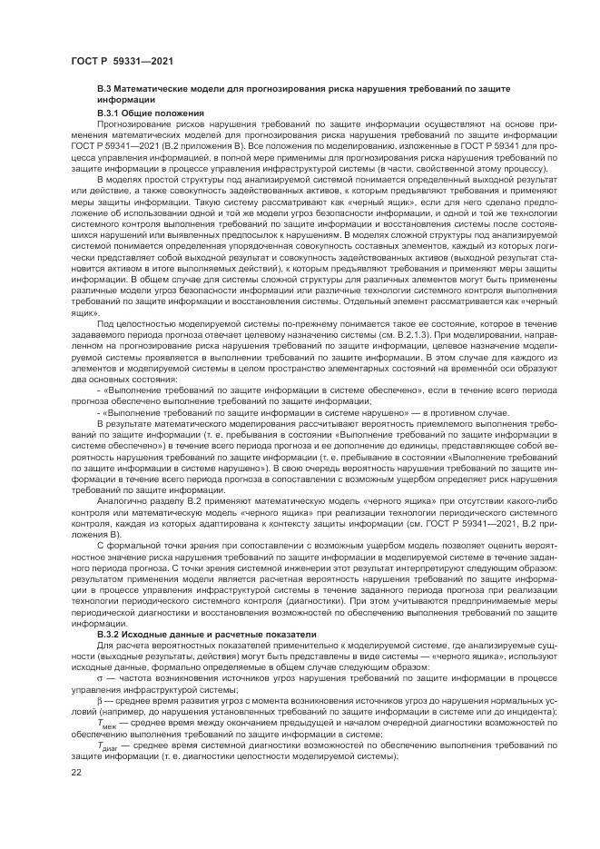 ГОСТ Р 59331-2021, страница 26