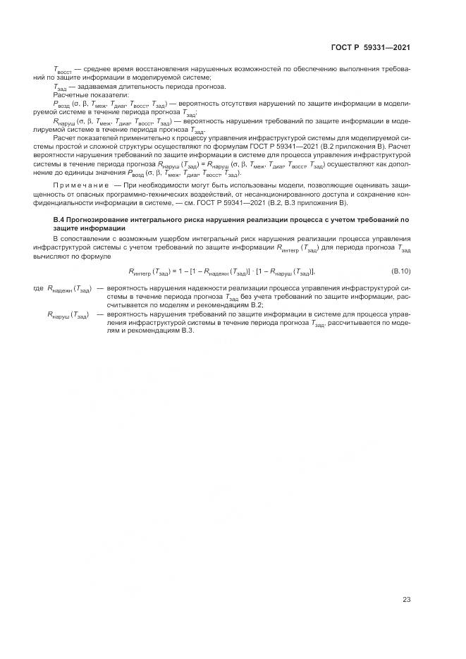 ГОСТ Р 59331-2021, страница 27
