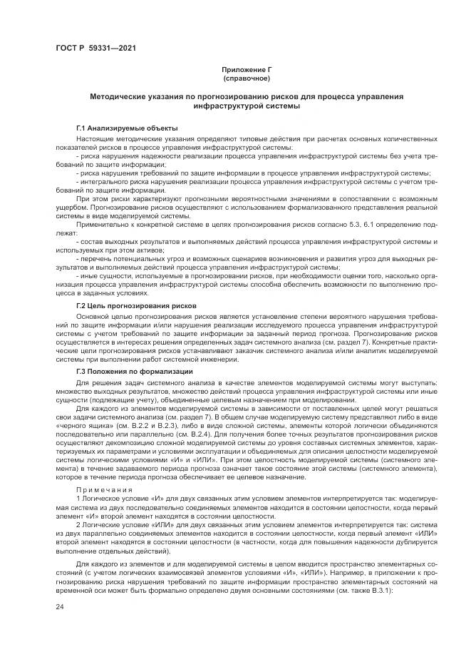 ГОСТ Р 59331-2021, страница 28