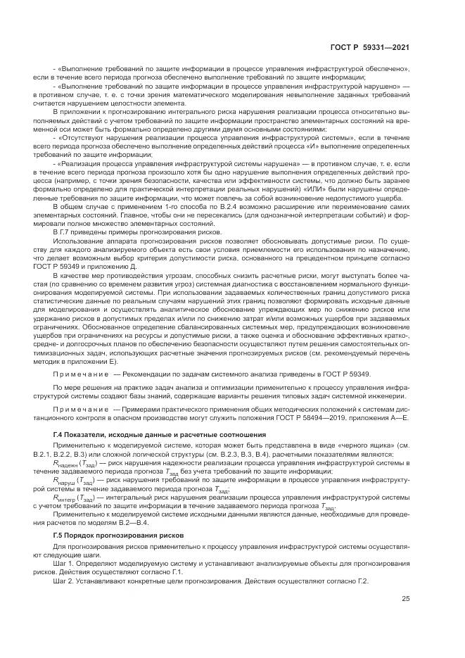 ГОСТ Р 59331-2021, страница 29