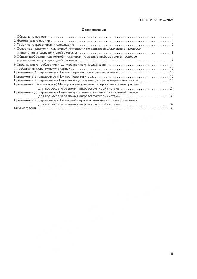 ГОСТ Р 59331-2021, страница 3
