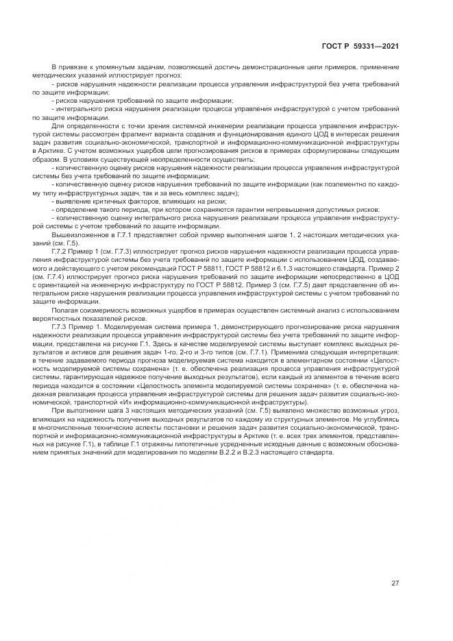 ГОСТ Р 59331-2021, страница 31