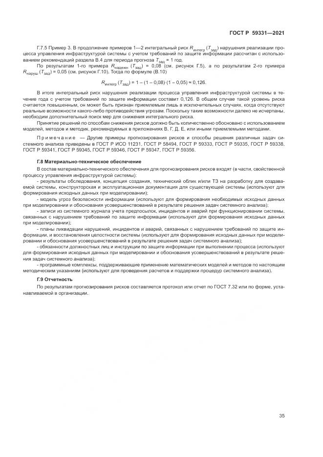 ГОСТ Р 59331-2021, страница 39