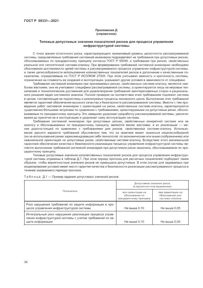 ГОСТ Р 59331-2021, страница 40