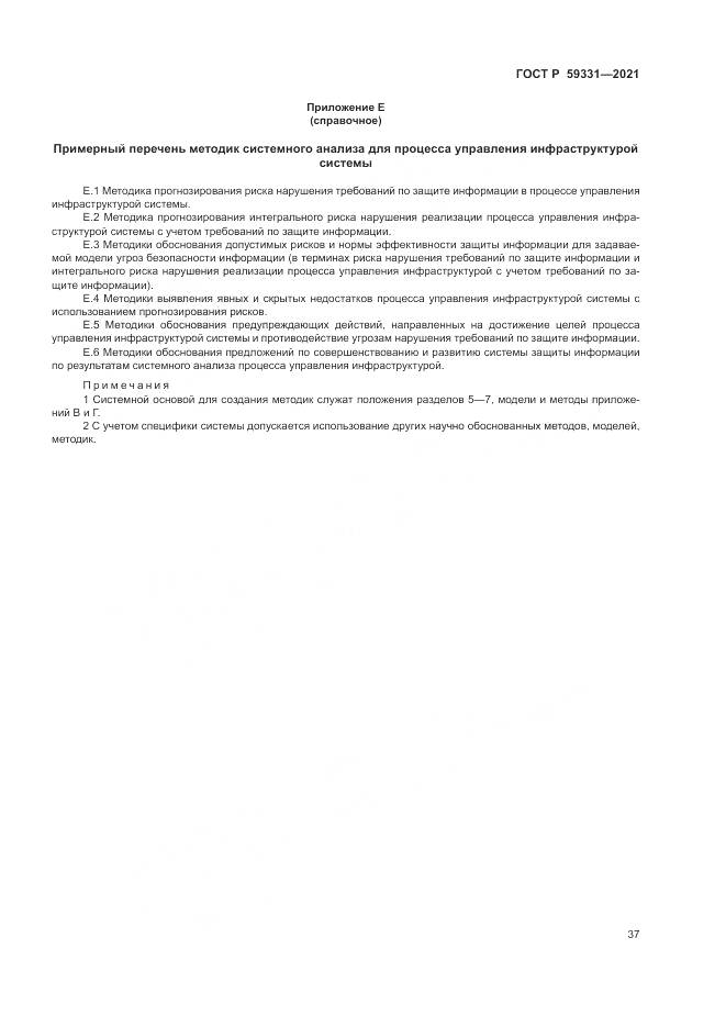 ГОСТ Р 59331-2021, страница 41