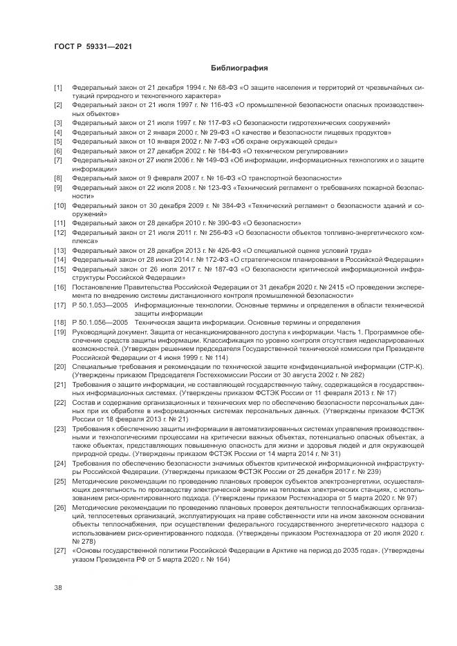 ГОСТ Р 59331-2021, страница 42