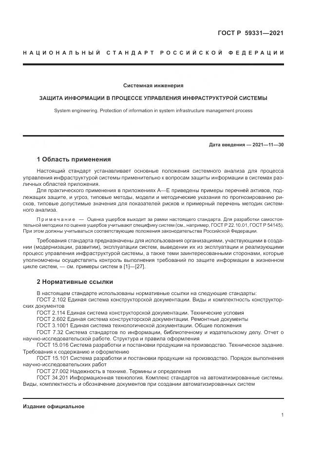 ГОСТ Р 59331-2021, страница 5