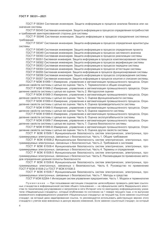 ГОСТ Р 59331-2021, страница 8