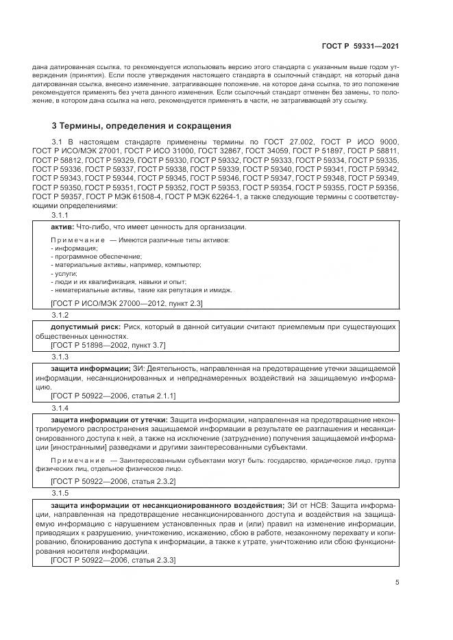 ГОСТ Р 59331-2021, страница 9
