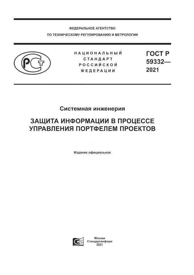 ГОСТ Р 59332-2021, страница 1