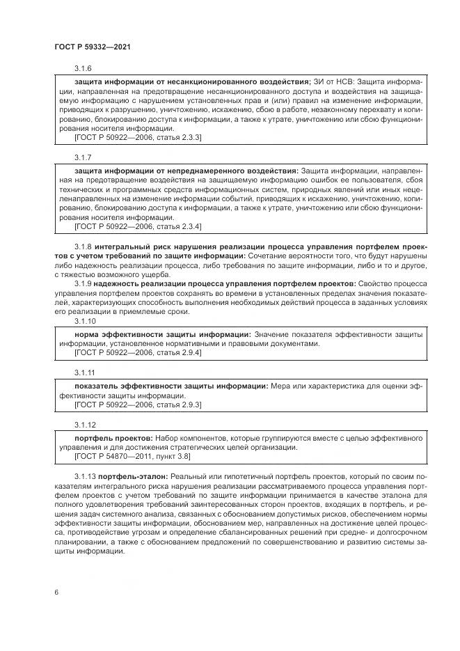 ГОСТ Р 59332-2021, страница 10