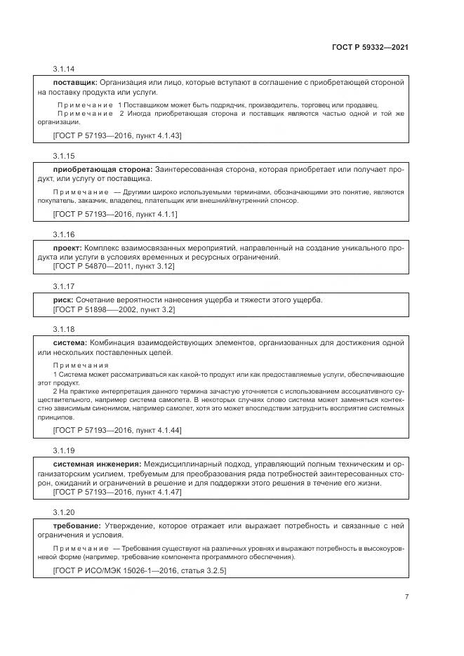 ГОСТ Р 59332-2021, страница 11