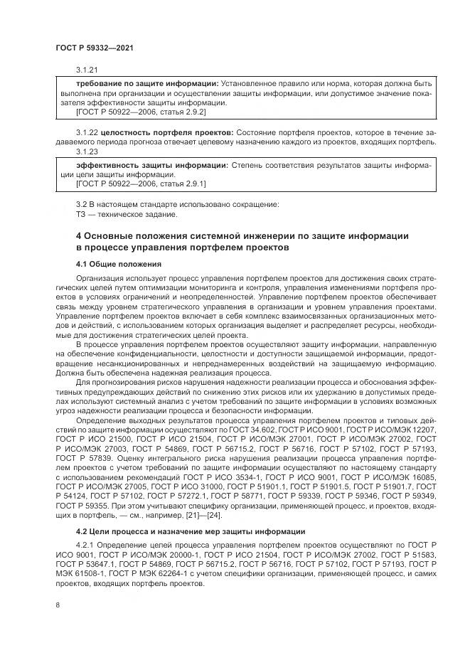 ГОСТ Р 59332-2021, страница 12