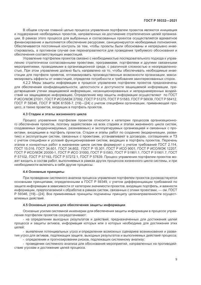 ГОСТ Р 59332-2021, страница 13
