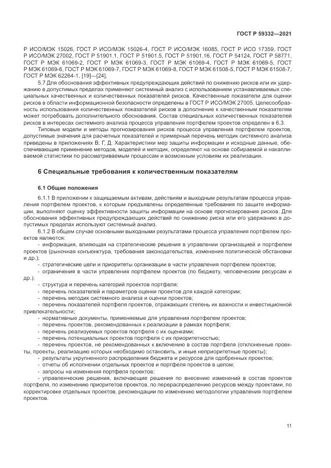 ГОСТ Р 59332-2021, страница 15