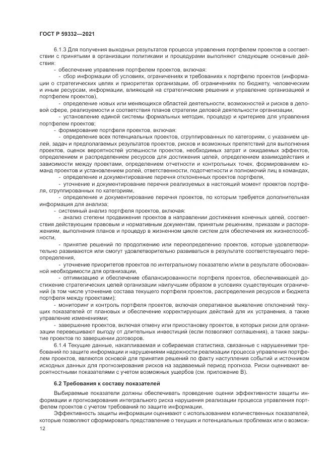 ГОСТ Р 59332-2021, страница 16
