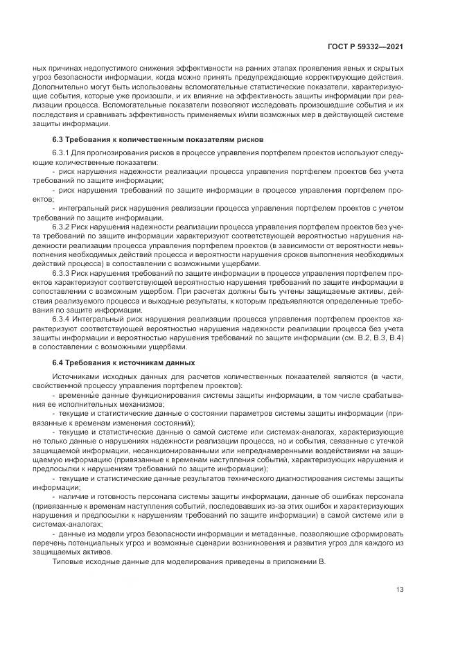 ГОСТ Р 59332-2021, страница 17