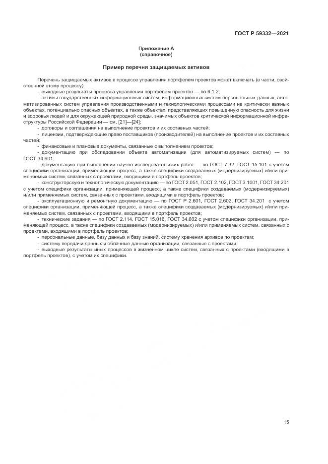 ГОСТ Р 59332-2021, страница 19
