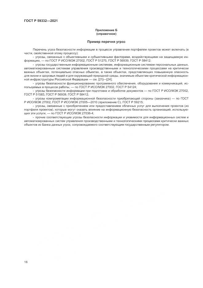 ГОСТ Р 59332-2021, страница 20