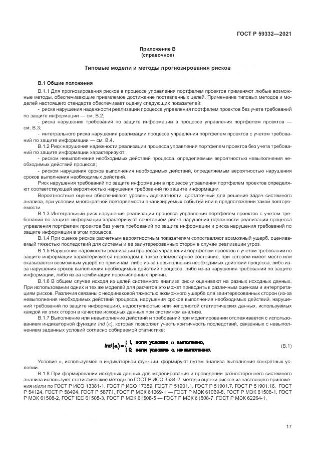 ГОСТ Р 59332-2021, страница 21