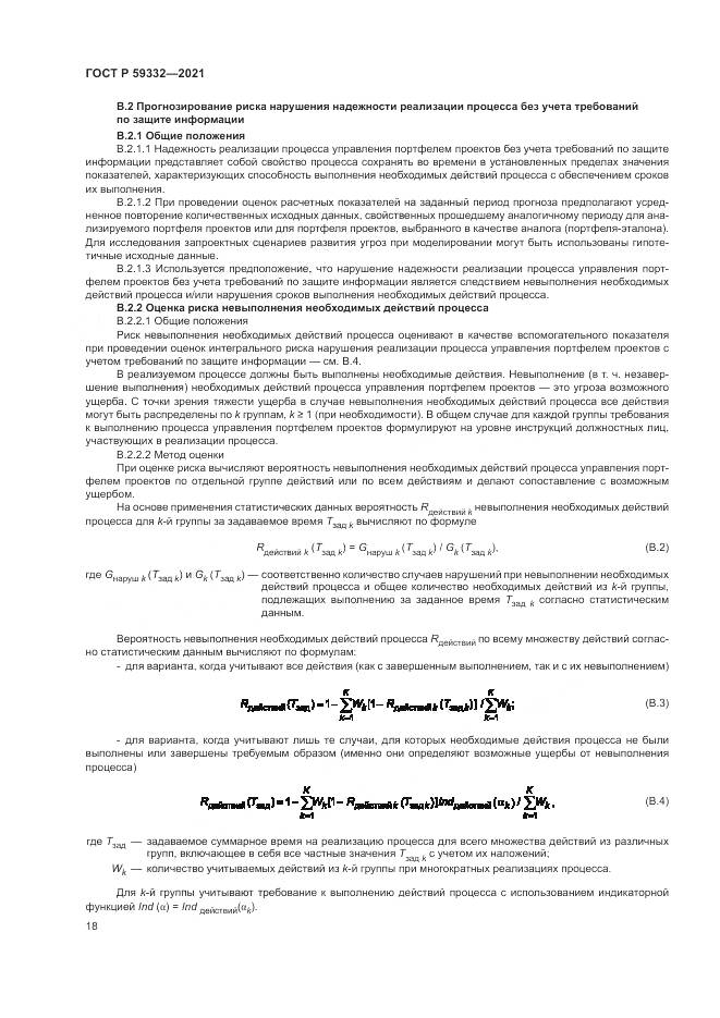 ГОСТ Р 59332-2021, страница 22