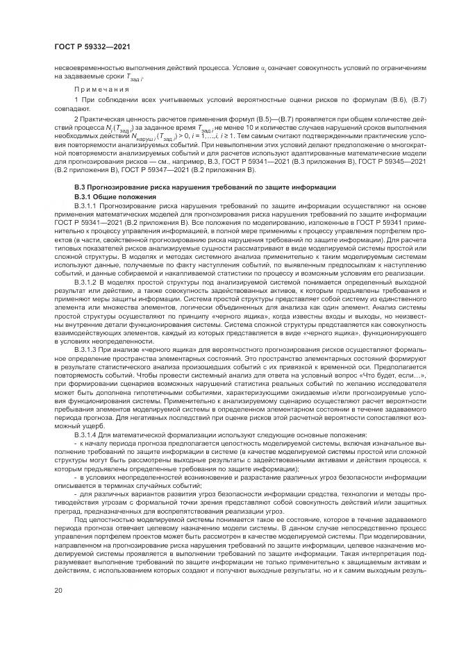 ГОСТ Р 59332-2021, страница 24