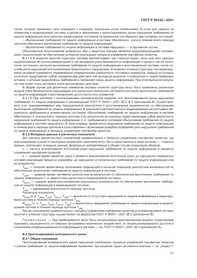 ГОСТ Р 59332-2021, страница 25