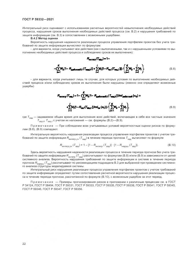 ГОСТ Р 59332-2021, страница 26