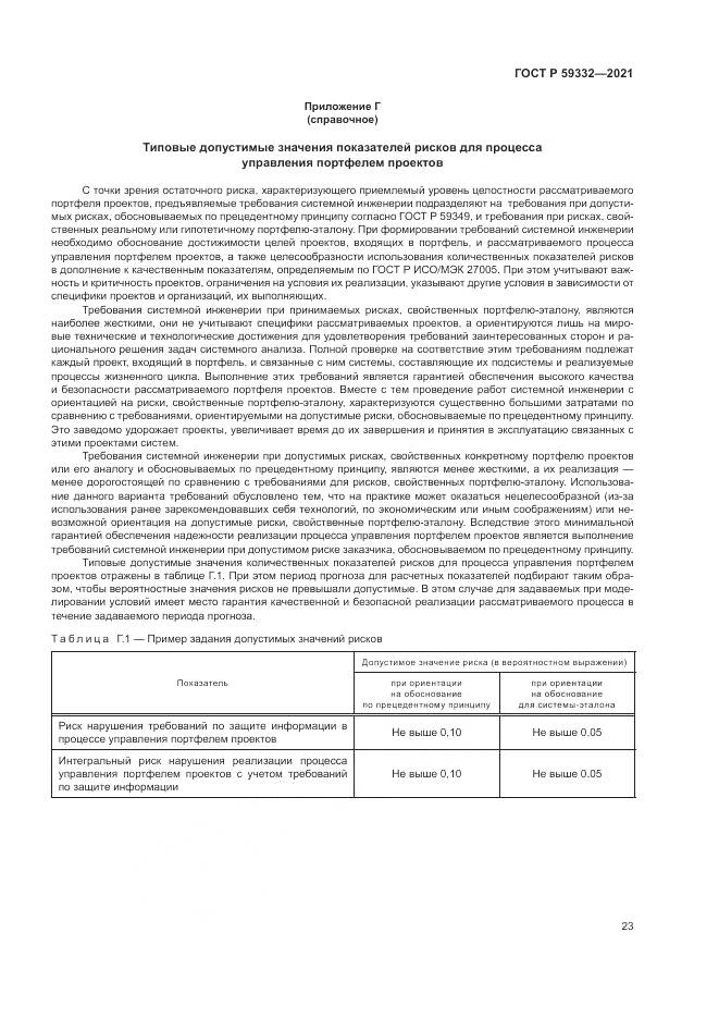 ГОСТ Р 59332-2021, страница 27