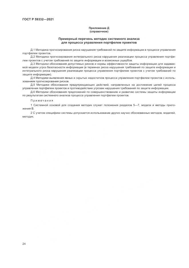 ГОСТ Р 59332-2021, страница 28
