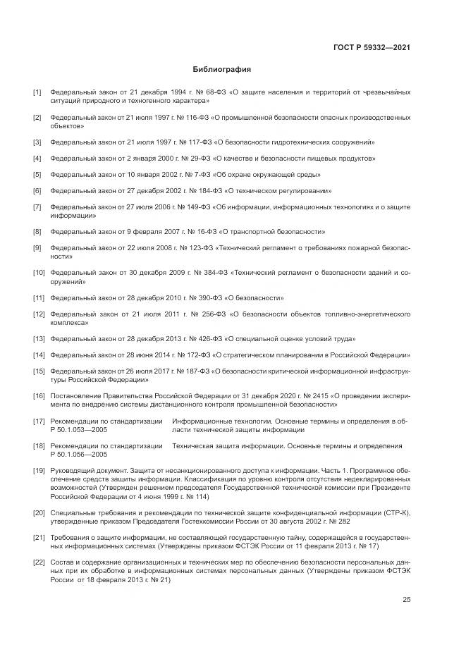 ГОСТ Р 59332-2021, страница 29